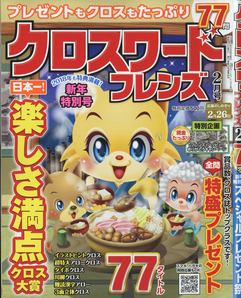 クロスワードフレンズ 2018年 02月号 [雑誌]