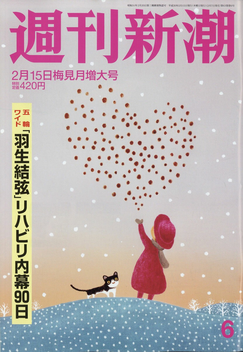 週刊新潮 2018年 2/15号 [雑誌]