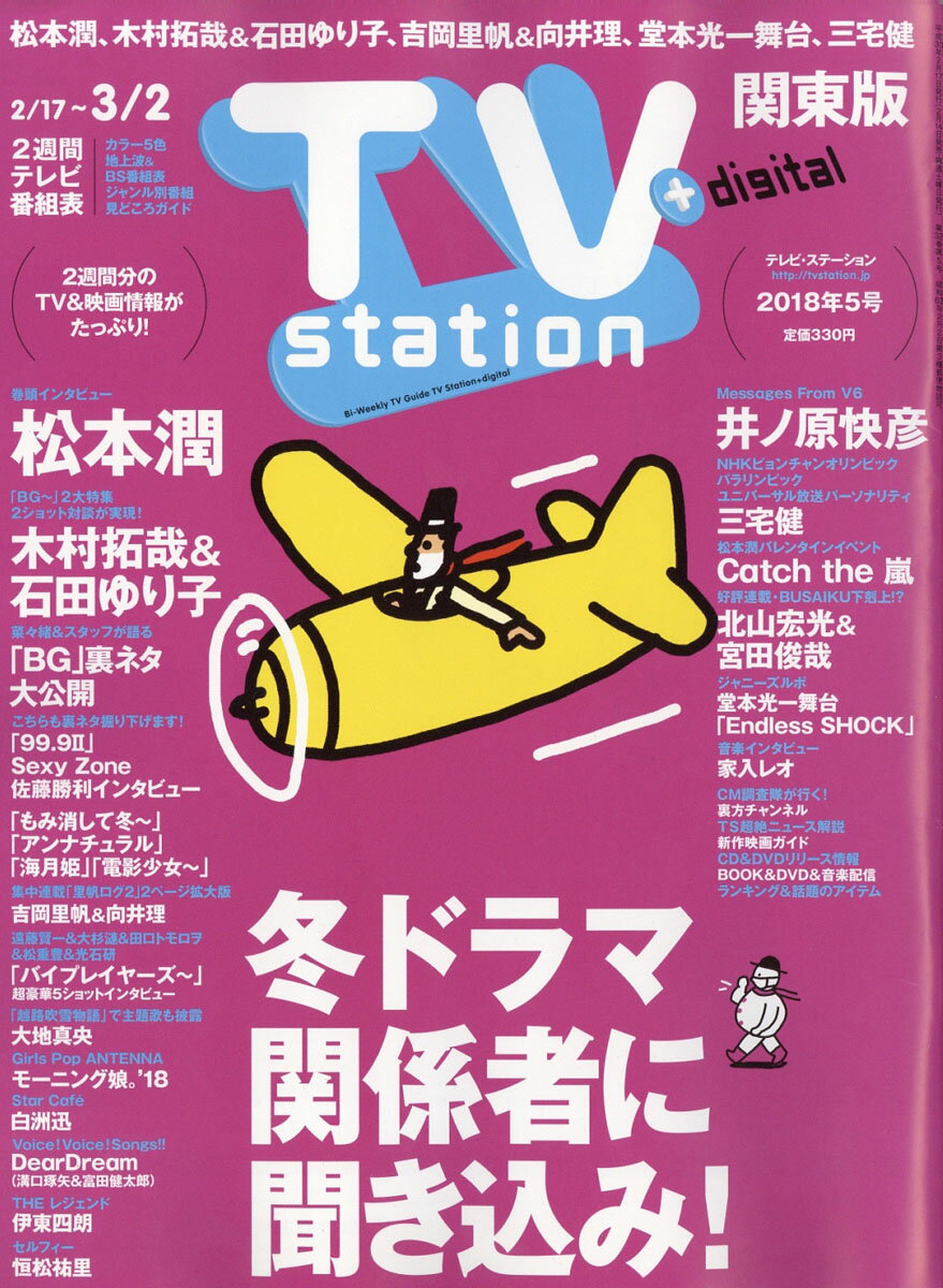 TV station (テレビステーション) 関東版 2018年 2/17号 [雑誌]