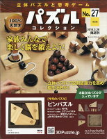 立体パズルと思考ゲーム パズルコレクション 2018年 2/28号 [雑誌]