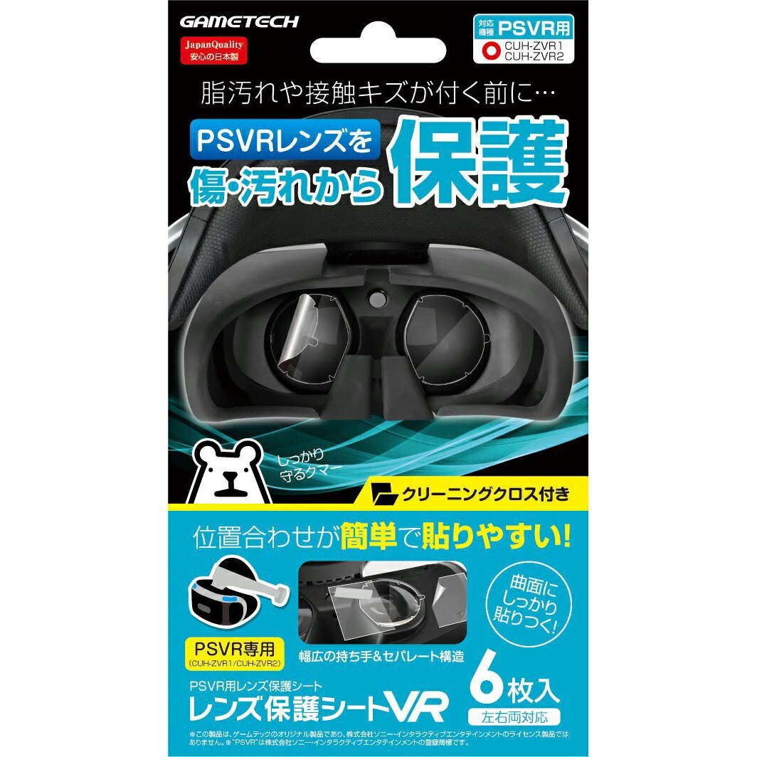 PSVR用レンズ保護シート『レンズ保護シートVR』の画像