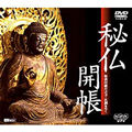 秘仏開帳～特別拝観の古寺・名刹をゆく～ [ ドキュメント ]