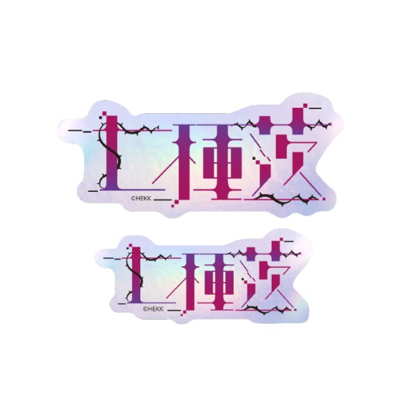 【2個セット】あんさんぶるスターズ!! タイポグラフィーステッカー 20.七種茨