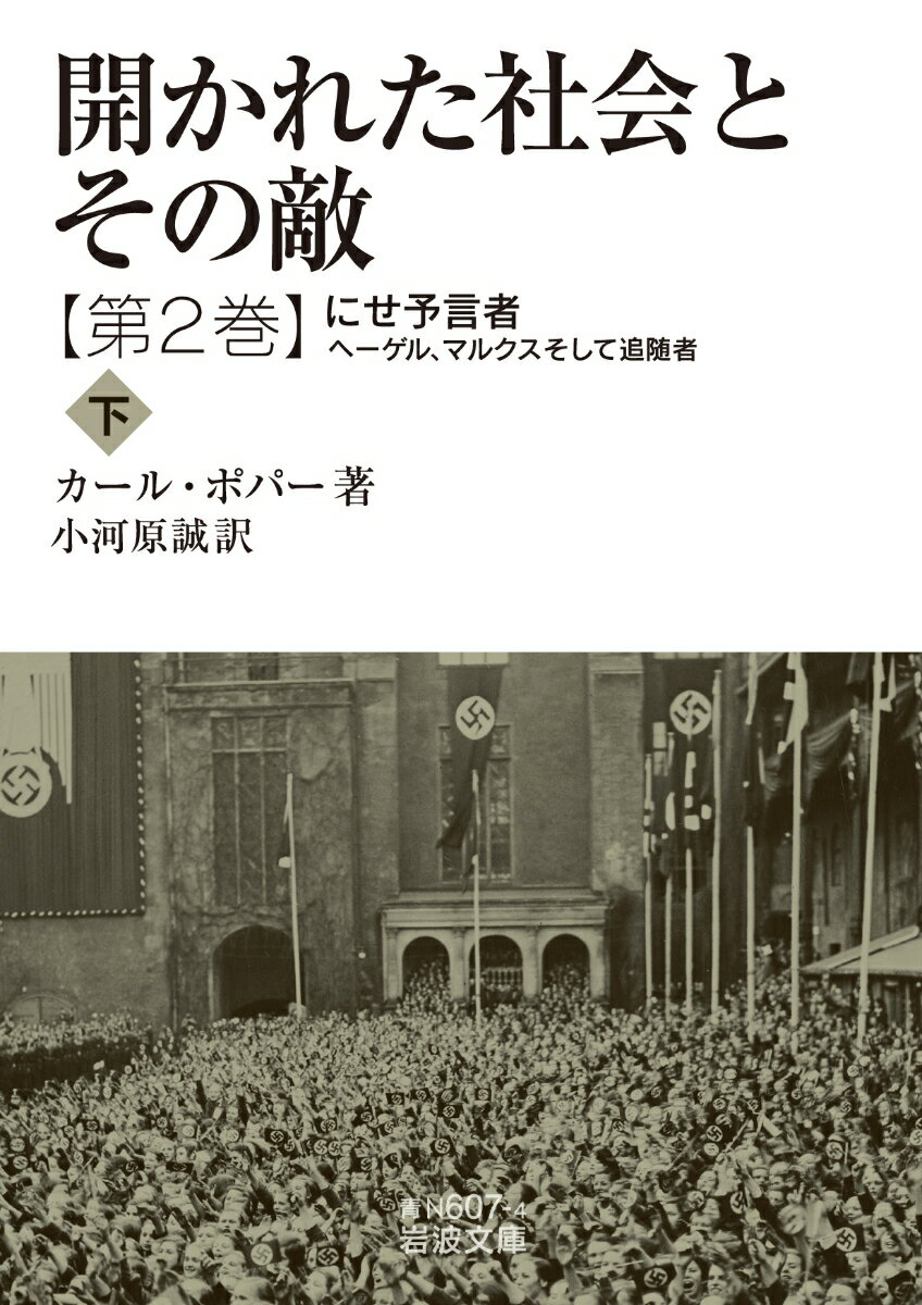 開かれた社会とその敵 第二巻 にせ予言者 下 -ヘーゲル，マルクスそして追随者 岩波文庫 青N607-4 [ カール・ポパー ]