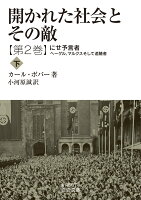 開かれた社会とその敵（第二巻）