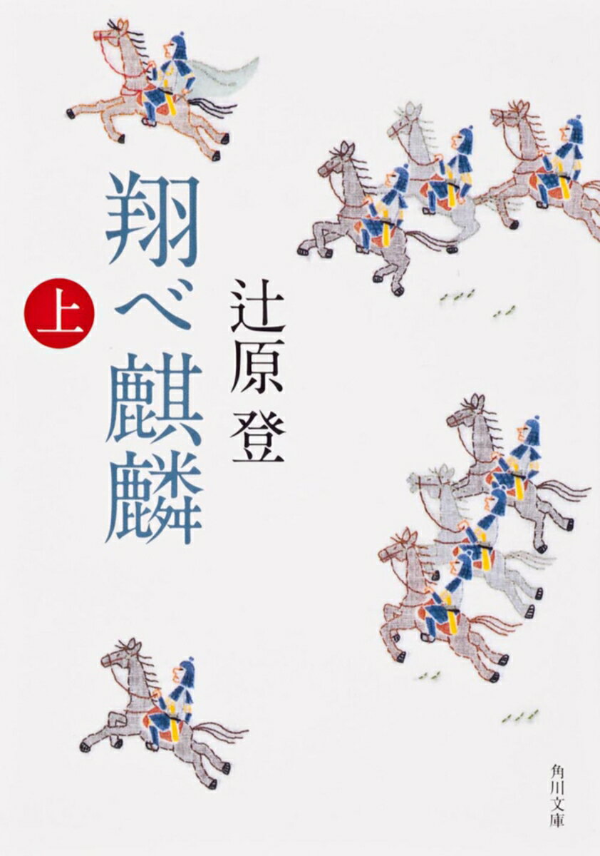 翔べ麒麟（上） （角川文庫） 辻原 登