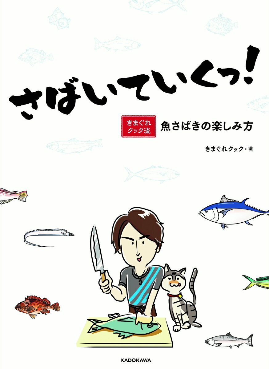 さばいていくっ！ きまぐれクック流　魚さばきの楽しみ方 [ きまぐれクック ]