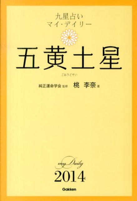 九星占いマイ・デイリー（2014年版　〔5〕）