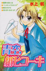 青空、紙ヒコーキ