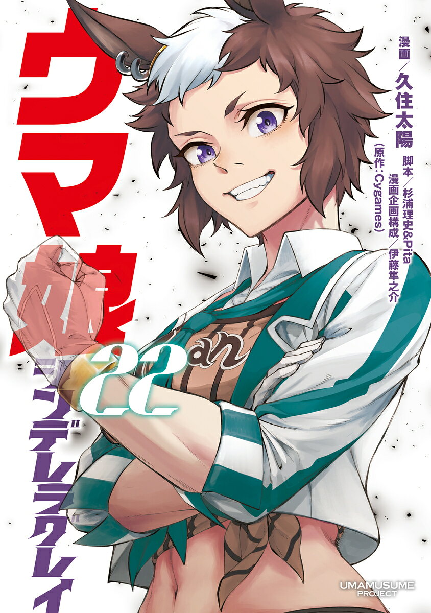 ウマ娘 シンデレラグレイ 22