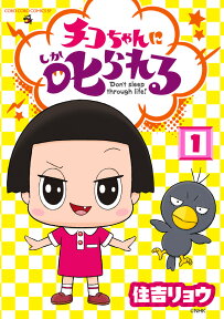 チコちゃんに叱られる！（1） （コロコロコミックス） [ 住吉 リョウ ]