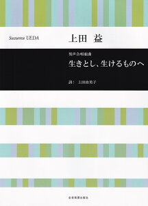 上田 益：生きとし、生けるものへ 男声合唱組曲 [ 上田 益 ]