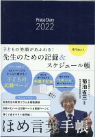 ほめ言葉手帳（2022）