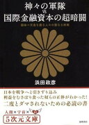 神々の軍隊vs国際金融資本の超暗闘