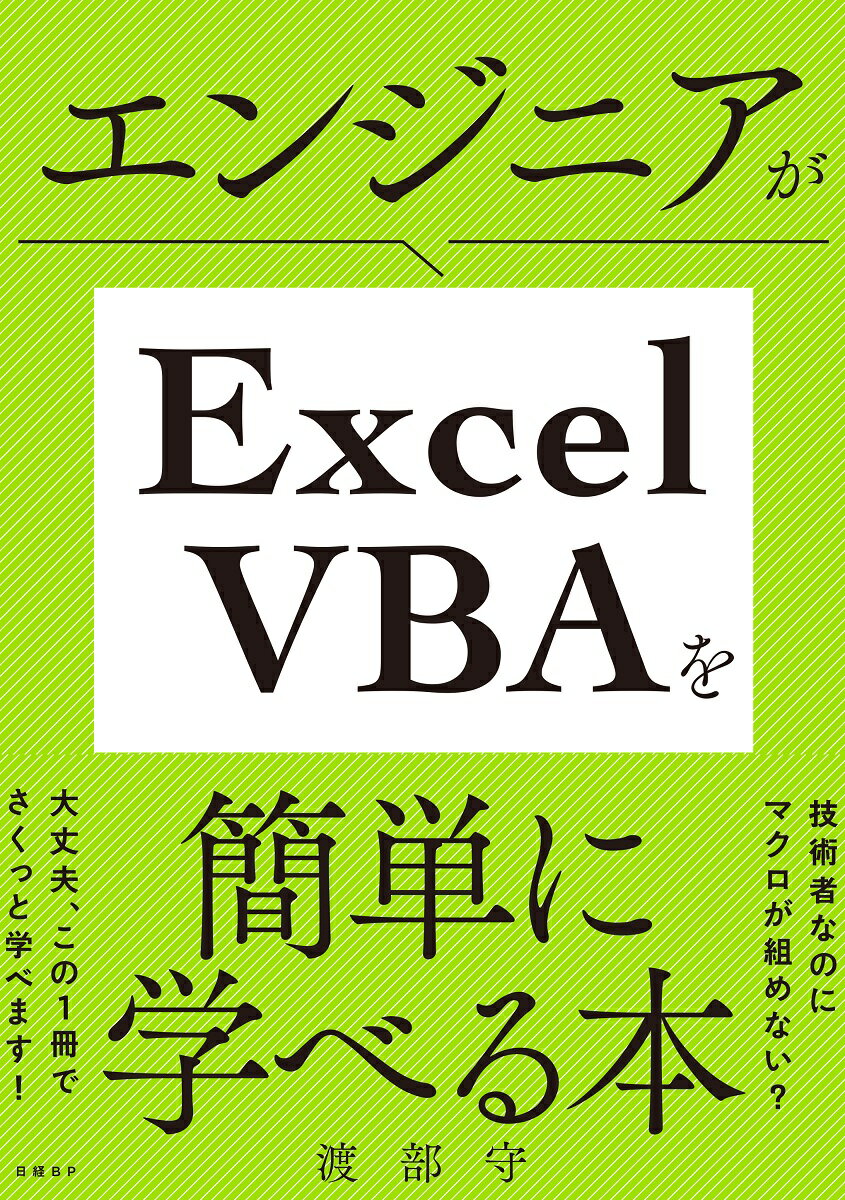 エンジニアがExcel VBAを簡単に学べる本