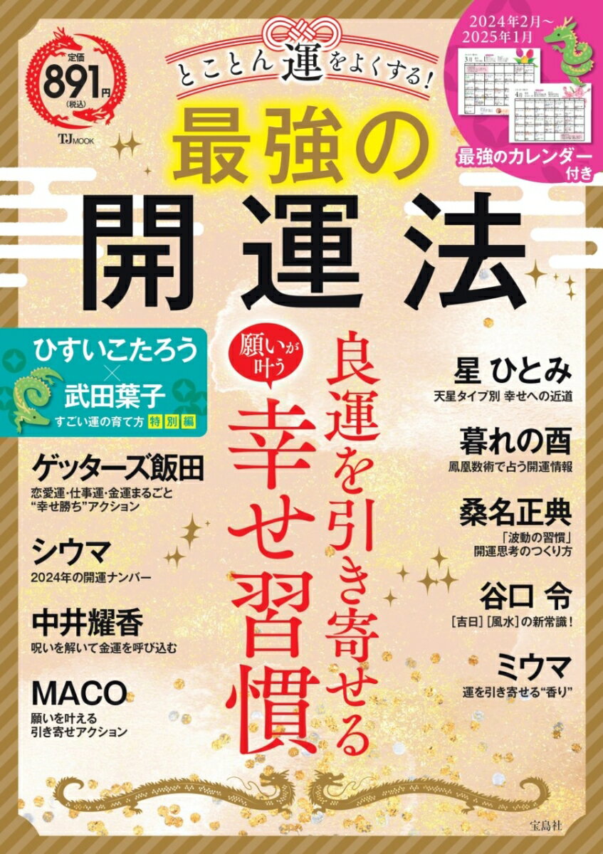 とことん運をよくする! 最強の開運法