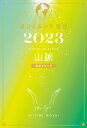 星ひとみの天星術2023　山脈〈地球グループ〉 [ 星 ひとみ ]