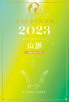 星ひとみの天星術2023　山脈〈地球グループ〉 [ 星 ひとみ ]