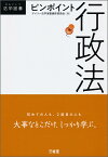 ピンポイント行政法 [ デイリー法学選書編修委員会 ]