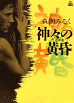 神々の黄昏