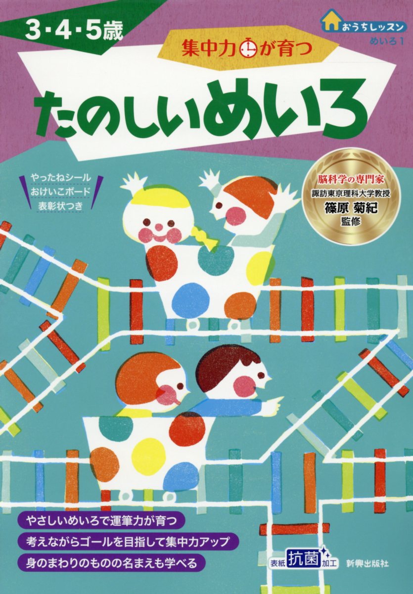 集中力が育つたのしいめいろ 3・4・5歳 （おうちレッスン　めいろ） [ 篠原菊紀 ]