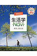生活学Navi資料＋成分表（2013） [ 実教出版株式会社 ]