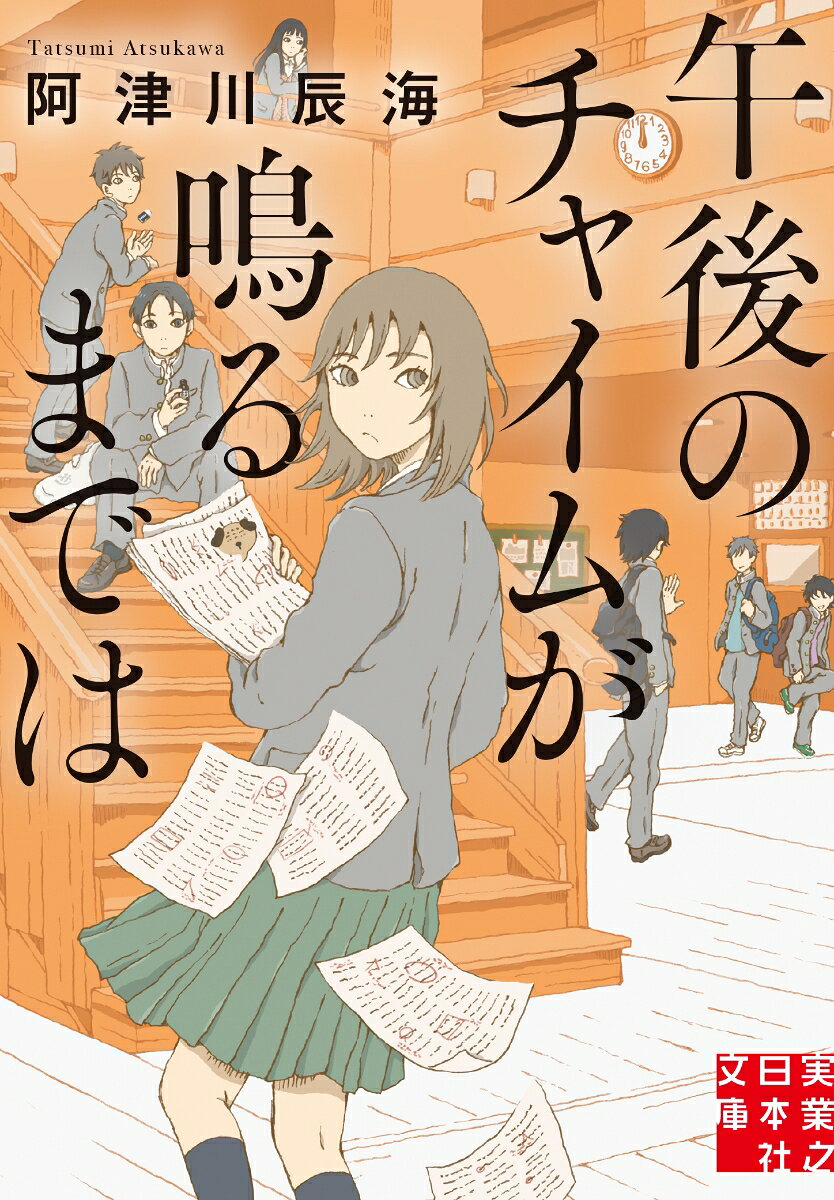 午後のチャイムが鳴るまでは
