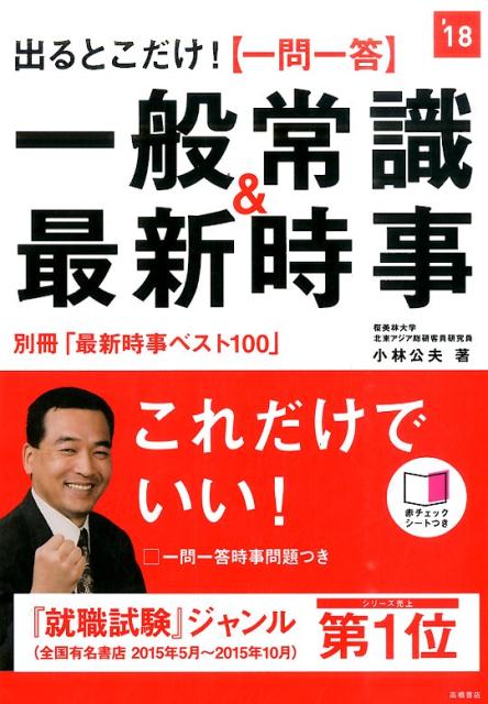 〈一問一答〉一般常識＆最新時事（2018年度版）