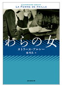 わらの女【新訳版】