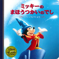 ミッキーのまほうつかいのでし 『ファンタジア』より