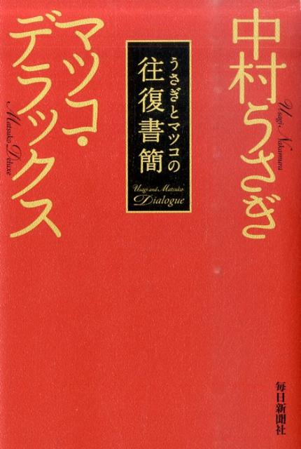 うさぎとマツコの往復書簡