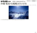 沖縄・奄美・吐〔カ〕喇1974-1978 中平卓馬写真集 (...