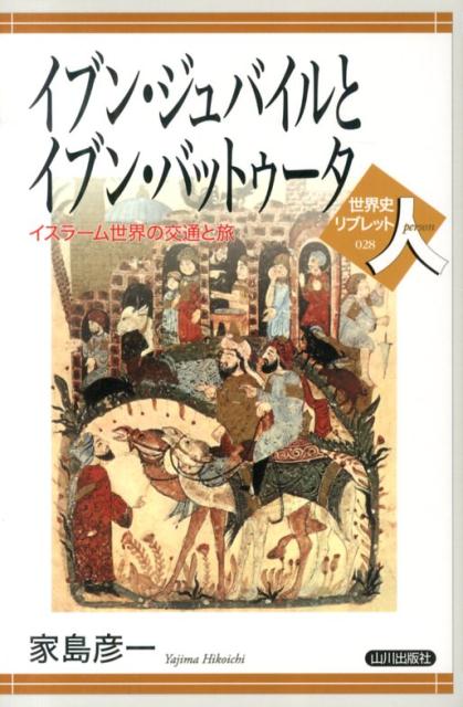 イブン・ジュバイルとイブン・バットゥータ イスラーム世界の交通と旅 （世界史リブレット） 