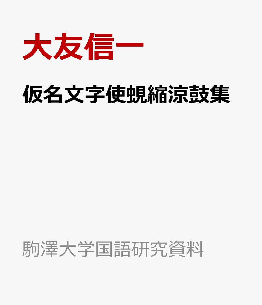 仮名文字使蜆縮涼鼓集