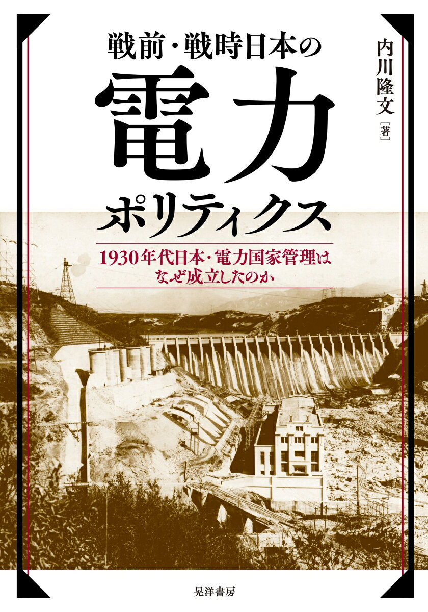 戦前・戦時日本の電力ポリティクス ／内川 隆文 （晃洋書房）