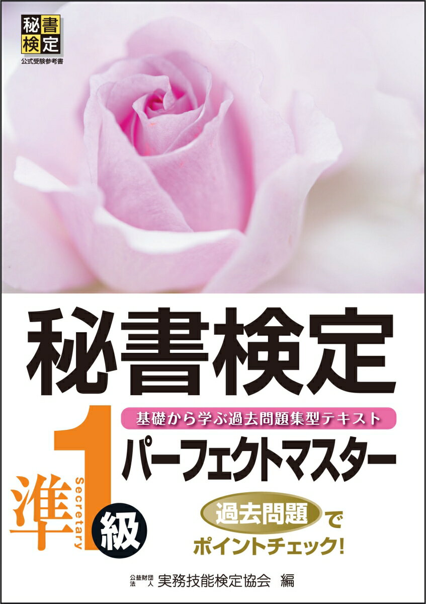 秘書検定準1級パーフェクトマスター [ 公益財団法人　実務技能検定協会 ]