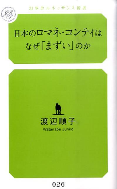 日本のロマネ・コンティはなぜ「まずい」のか