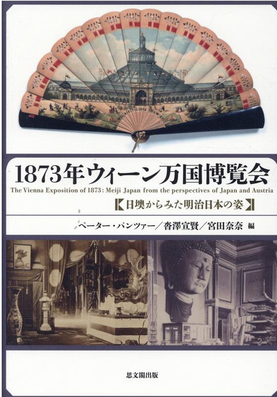 1873年ウィーン万国博覧会 日墺からみた明治日本の姿 [ ペーター・パンツァー ]