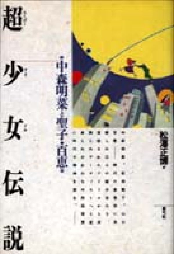 超少女（スーパーアイドル）伝説
