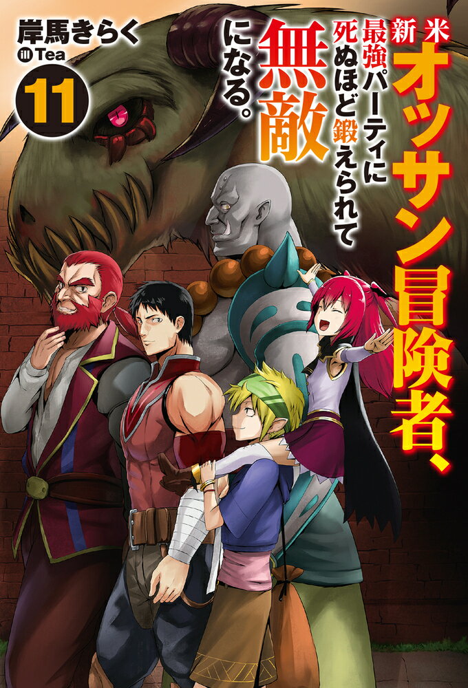 新米オッサン冒険者、最強パーティに死ぬほど鍛えられて無敵になる。11 （HJ NOVELS） [ 岸馬きらく ]