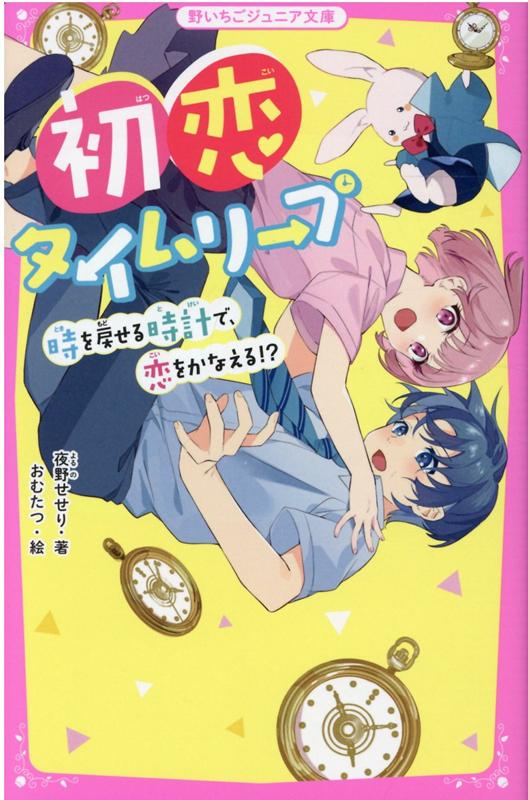 初恋タイムリープ 時を戻せる時計で、恋をかなえる!? 野いちごジュニア文庫 