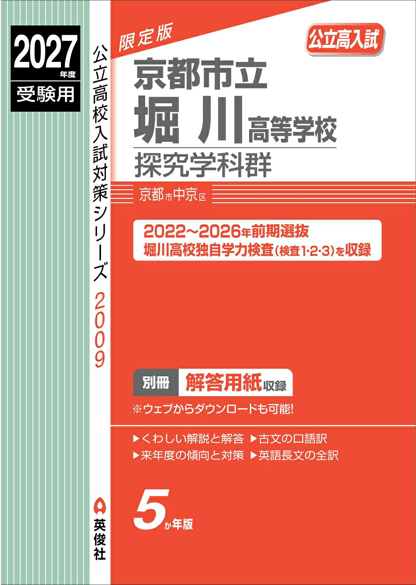 京都市立堀川高等学校 探究学科群 2027年度受験用