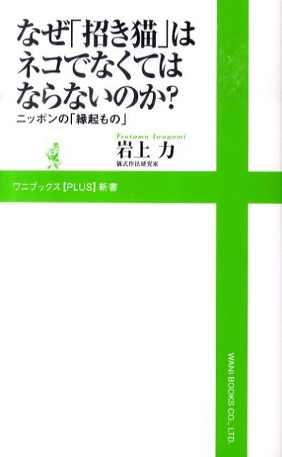 日本人は、縁起かつぎや神頼みが大好き。なんとなく毎年行く初詣や厄払い、商売繁盛祈願に招き猫、初物を食べて長寿祈願…と身近に縁起ものが溢れています。ですが、そもそもなぜめでたいのかを知らずに接している人も多いはず。“幸せの兆し”縁起もののルーツや本来の意味を知って開運する方法を、暮らしに根ざした伝統文化の第一人者がお届けします。