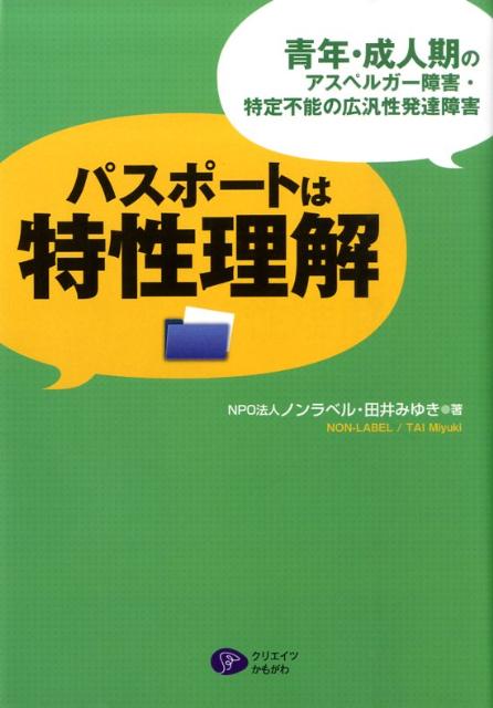 パスポートは特性理解 青年・成人期のアスペルガー障害・特定不能の広汎性発 [ 田井みゆき ]