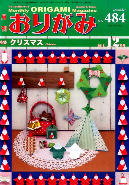 月刊おりがみ（484号（2015．12月号）） やさしさの輪をひろげる 特集：クリスマス