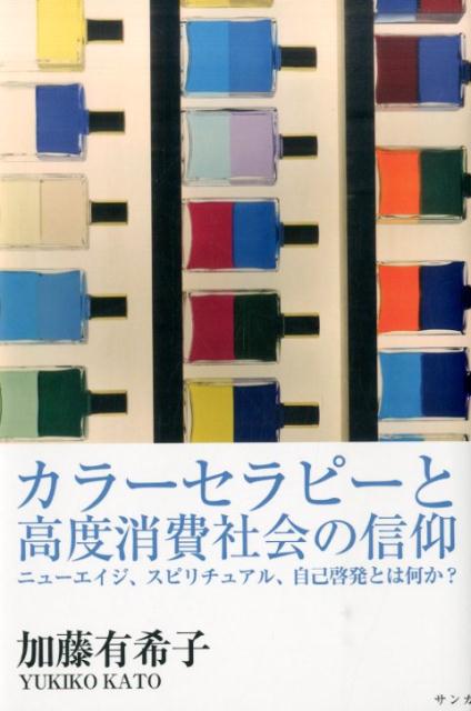 カラーセラピーと高度消費社会の信仰