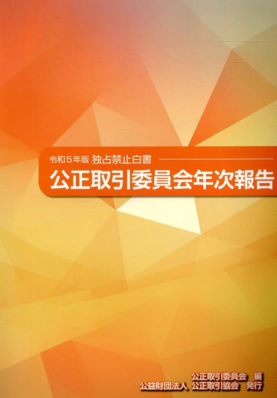 公正取引委員会年次報告（令和5年版）