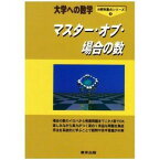 マスター・オブ・場合の数 （大学への数学　分野別重点シリーズ2）