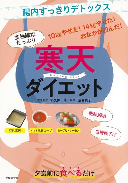 【バーゲン本】寒天ダイエットー食物繊維たっぷり [ 栃久保　修　他 ]のサムネイル