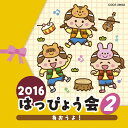 (教材)2016 ハッピョウカイ 2 アオウヨ 発売日：2016年07月27日 予約締切日：2016年07月23日 2016 HAPPYOUKAI 2 AOUYO! JAN：4549767000282 COCEー39632 日本コロムビア(株) 日本コロムビア(株) [Disc1] 『2016 はっぴょう会 2 あおうよ!』／CD アーティスト：瀧本瞳、高橋秀幸／中右貴久、橋本潮 ほか 曲目タイトル： &nbsp;1. あおうよ! (ロングバージョン) (年少以上) [2:35] &nbsp;2. イカイカ イルカ (年少・年中) [2:03] &nbsp;3. やまのおんがくか (年少・年中) [2:08] &nbsp;4. 元祖バナナの魂 (年少・年中) [2:30] &nbsp;5. ほしぞらカーニバル (年少・年中) [2:05] CD キッズ・ファミリー 教材